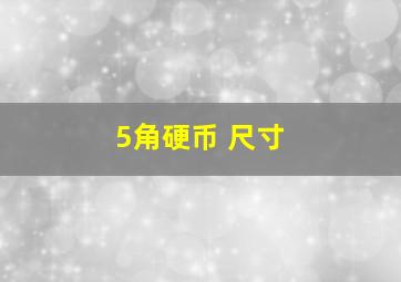 5角硬币 尺寸